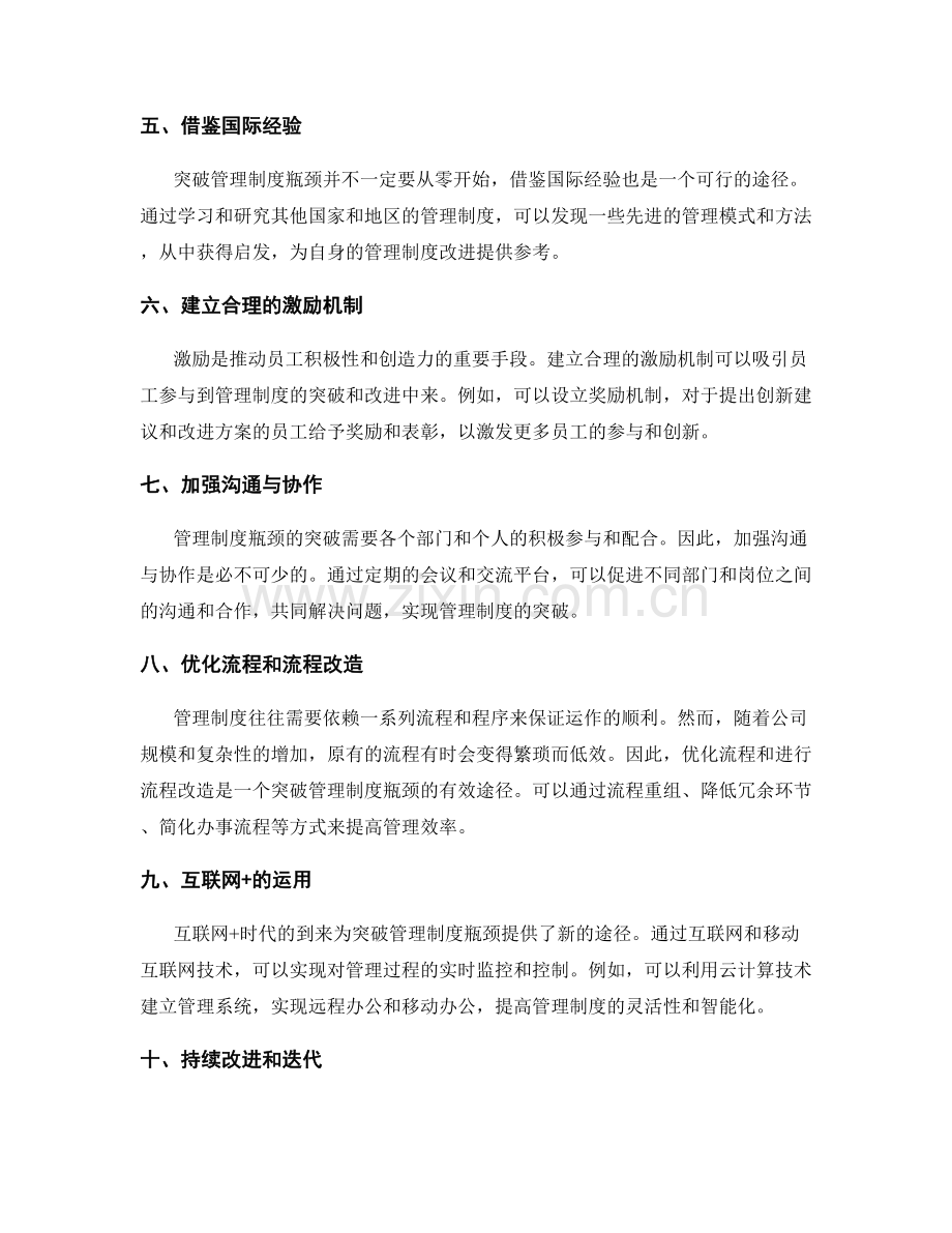 突破管理制度瓶颈的策略与方法.docx_第2页