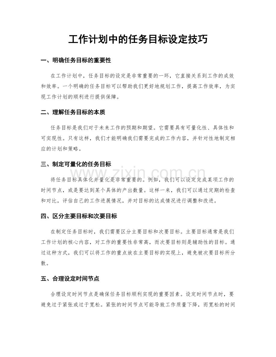 工作计划中的任务目标设定技巧.docx_第1页