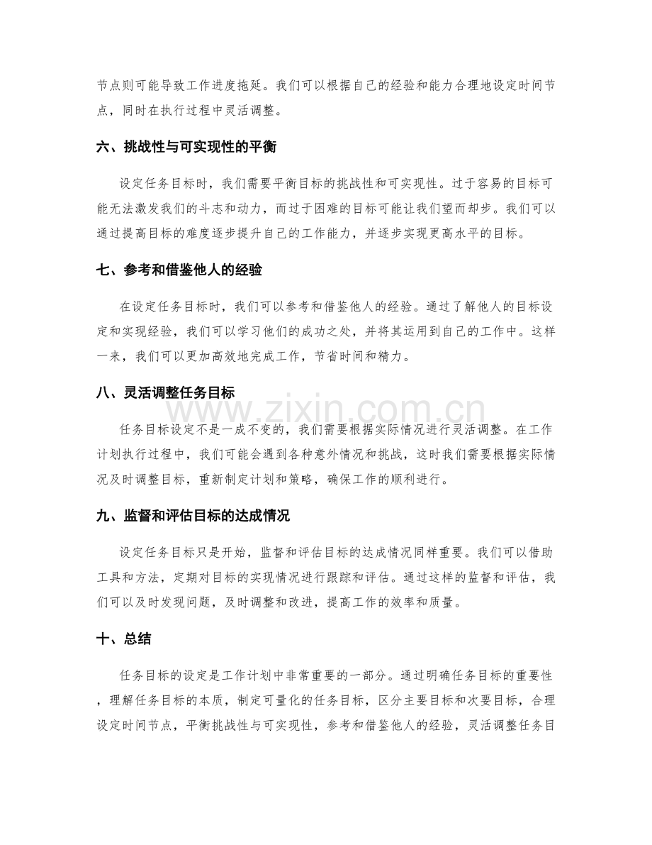 工作计划中的任务目标设定技巧.docx_第2页