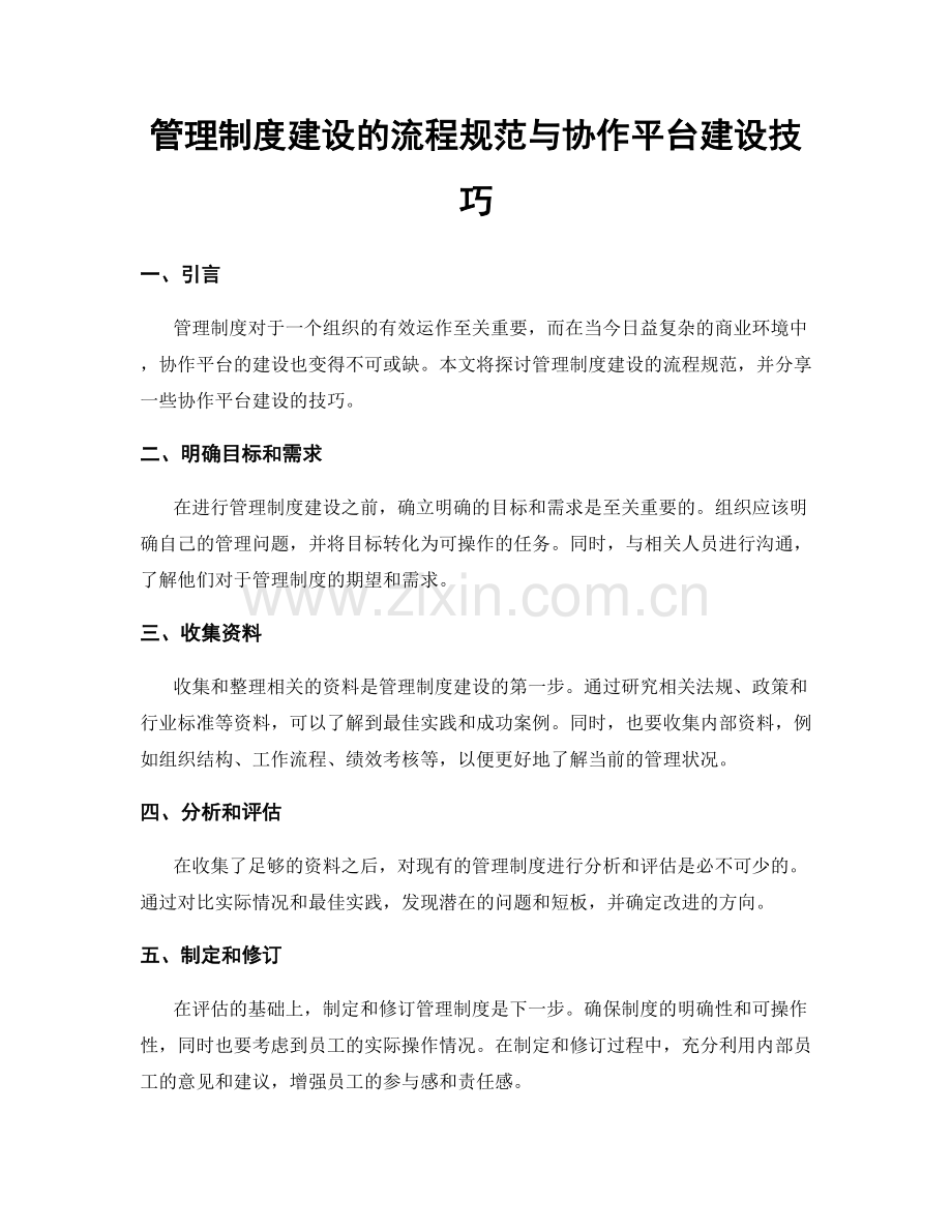 管理制度建设的流程规范与协作平台建设技巧.docx_第1页