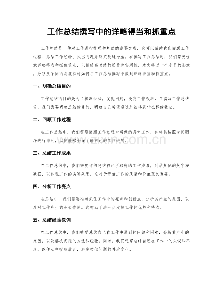 工作总结撰写中的详略得当和抓重点.docx_第1页