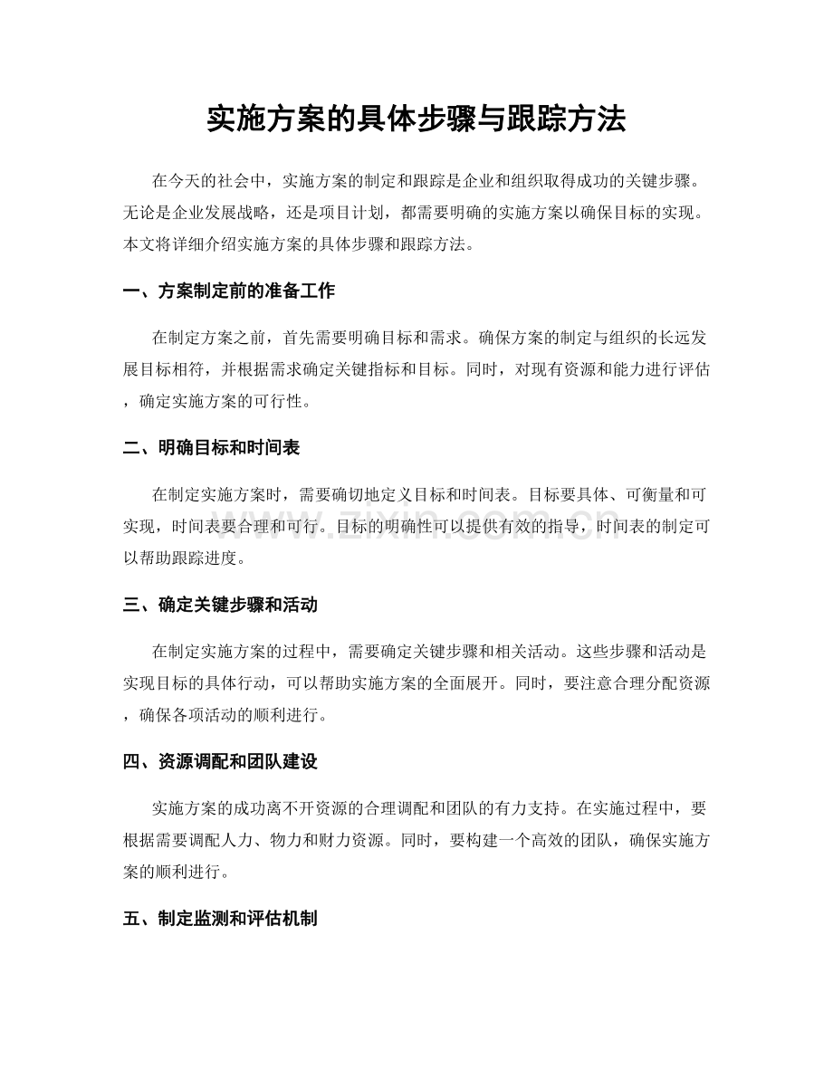 实施方案的具体步骤与跟踪方法.docx_第1页