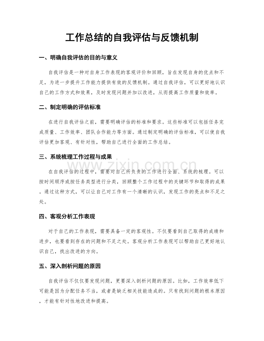 工作总结的自我评估与反馈机制.docx_第1页