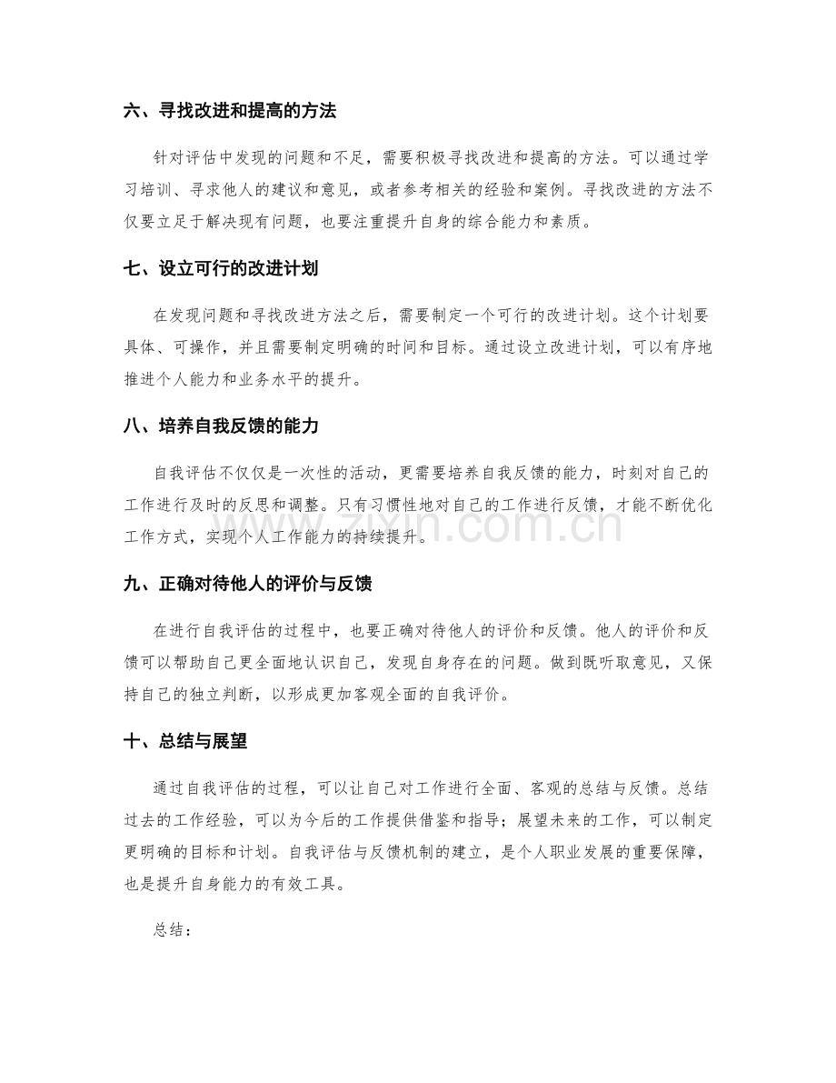 工作总结的自我评估与反馈机制.docx_第2页