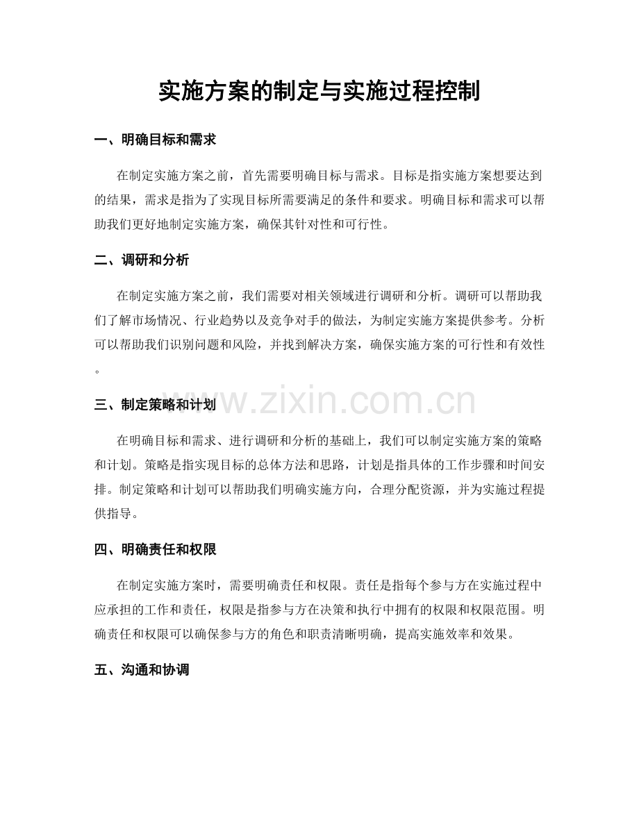 实施方案的制定与实施过程控制.docx_第1页