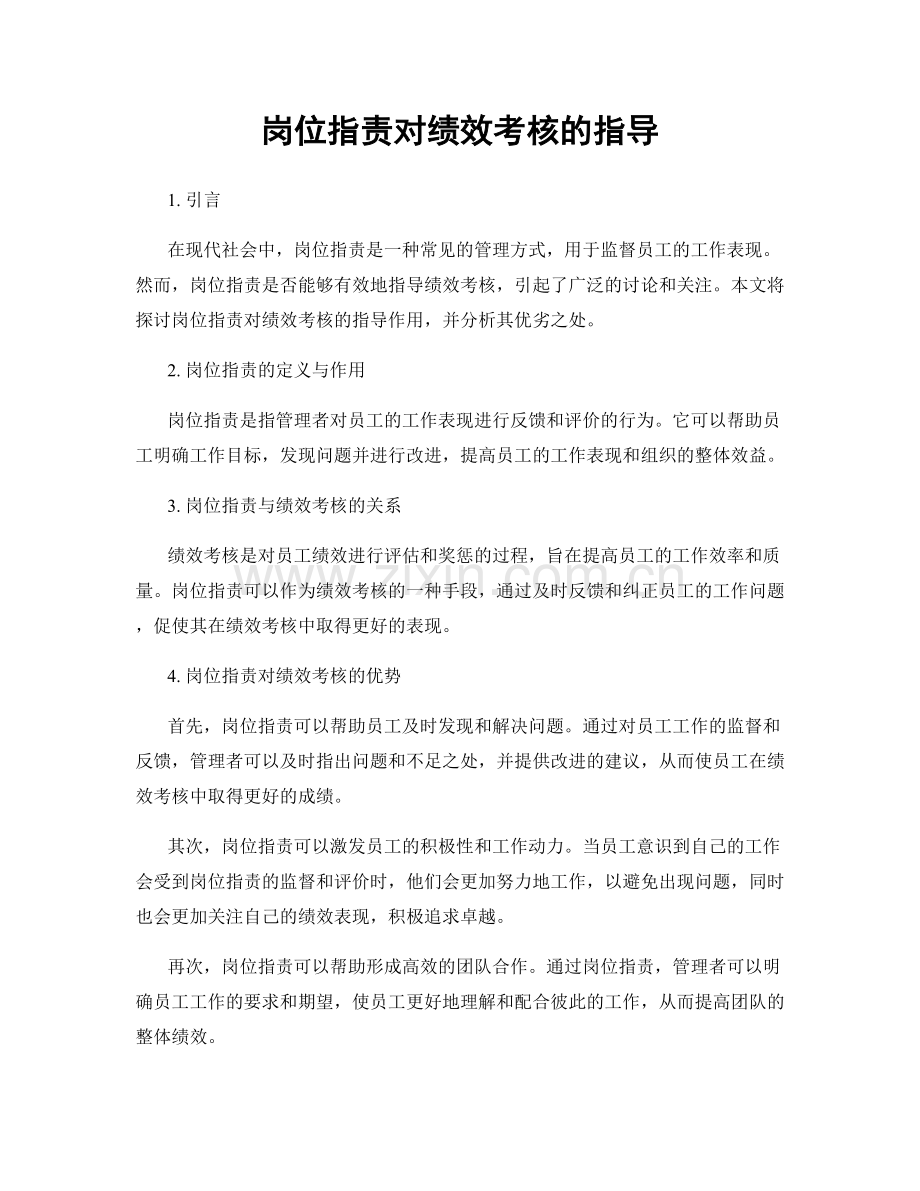 岗位指责对绩效考核的指导.docx_第1页