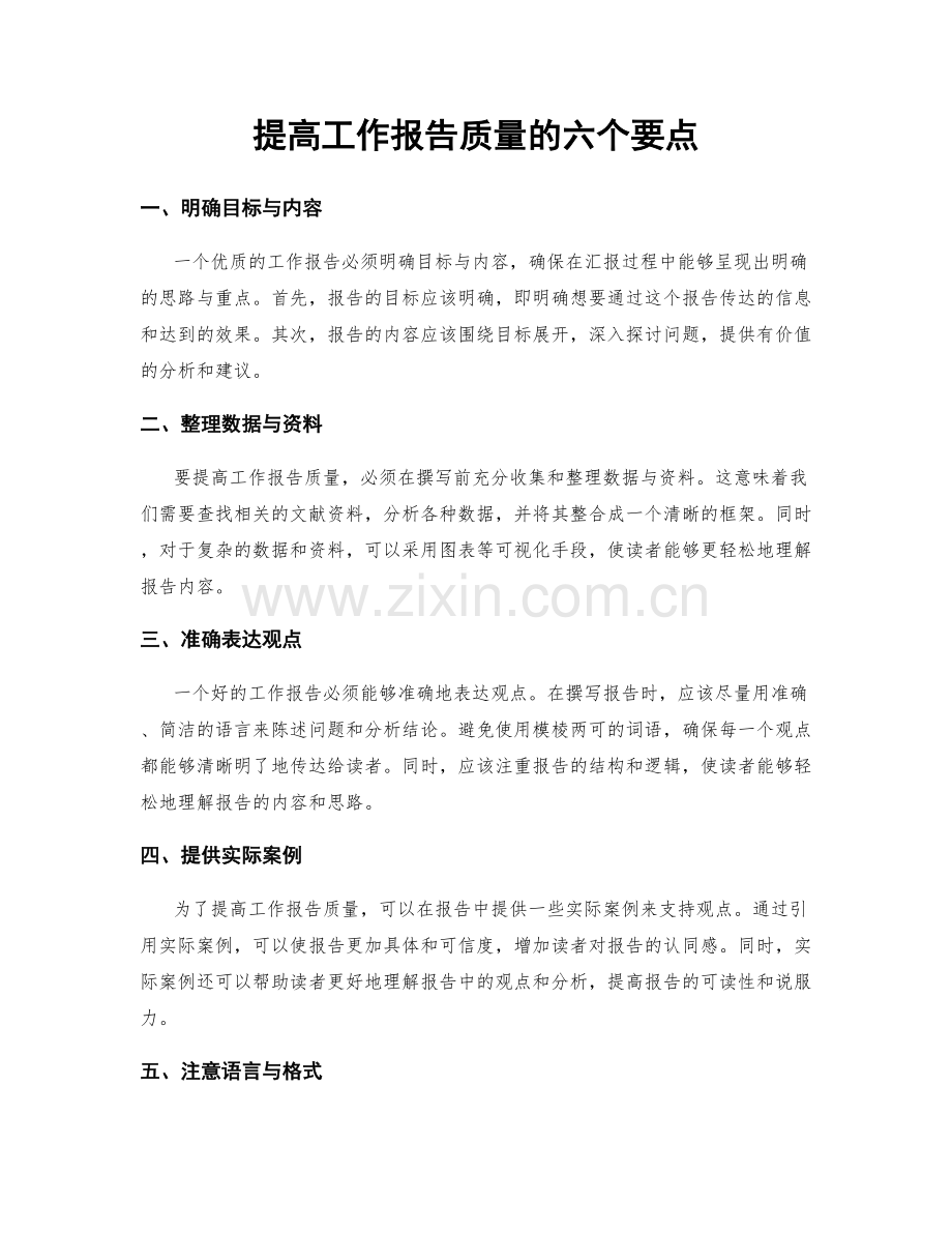 提高工作报告质量的六个要点.docx_第1页