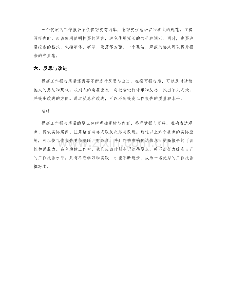 提高工作报告质量的六个要点.docx_第2页