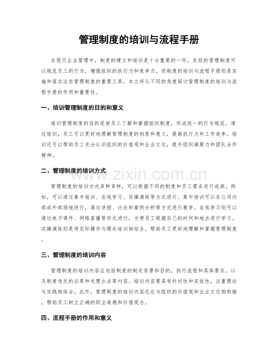 管理制度的培训与流程手册.docx_第1页