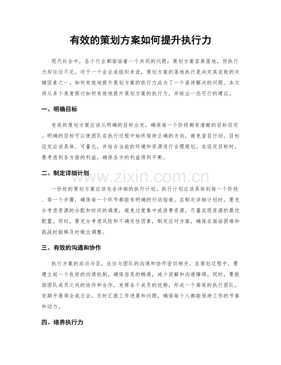 有效的策划方案如何提升执行力.docx_第1页