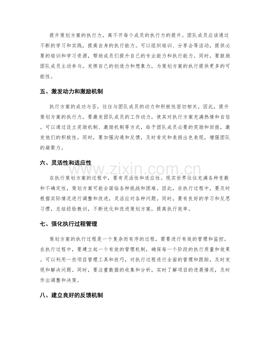 有效的策划方案如何提升执行力.docx_第2页