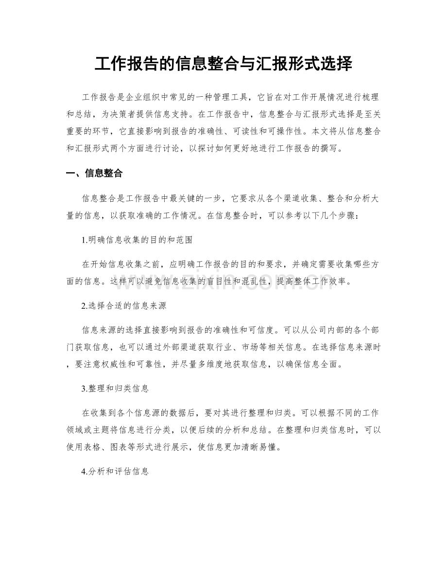 工作报告的信息整合与汇报形式选择.docx_第1页