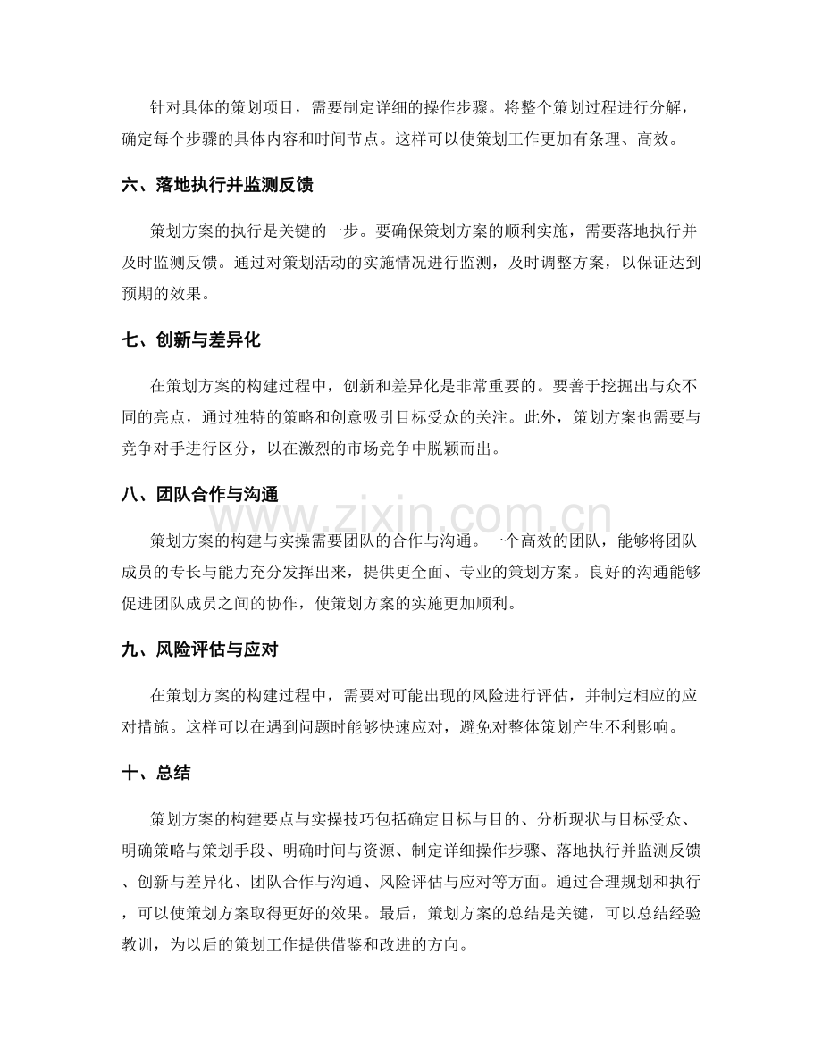 策划方案的构建要点与实操技巧.docx_第2页