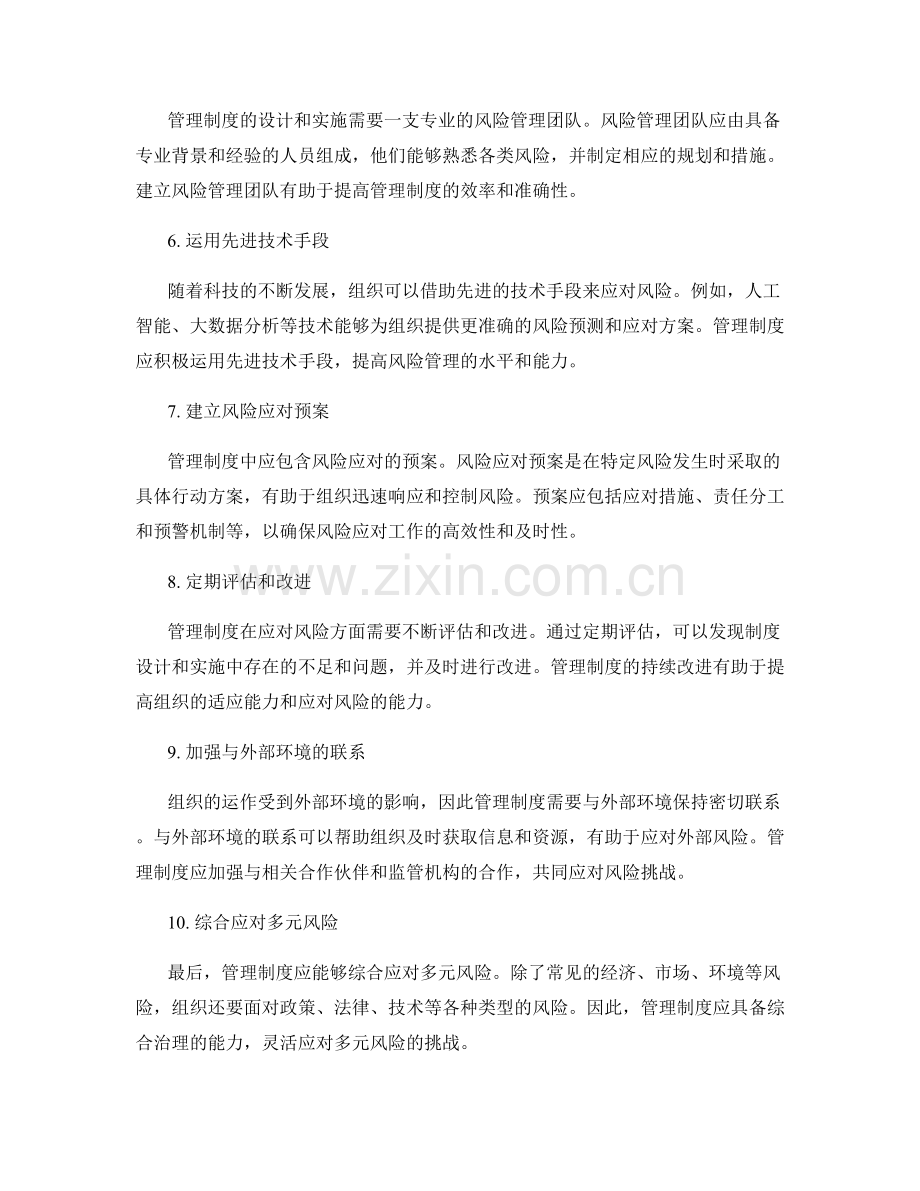 管理制度的应对风险措施.docx_第2页