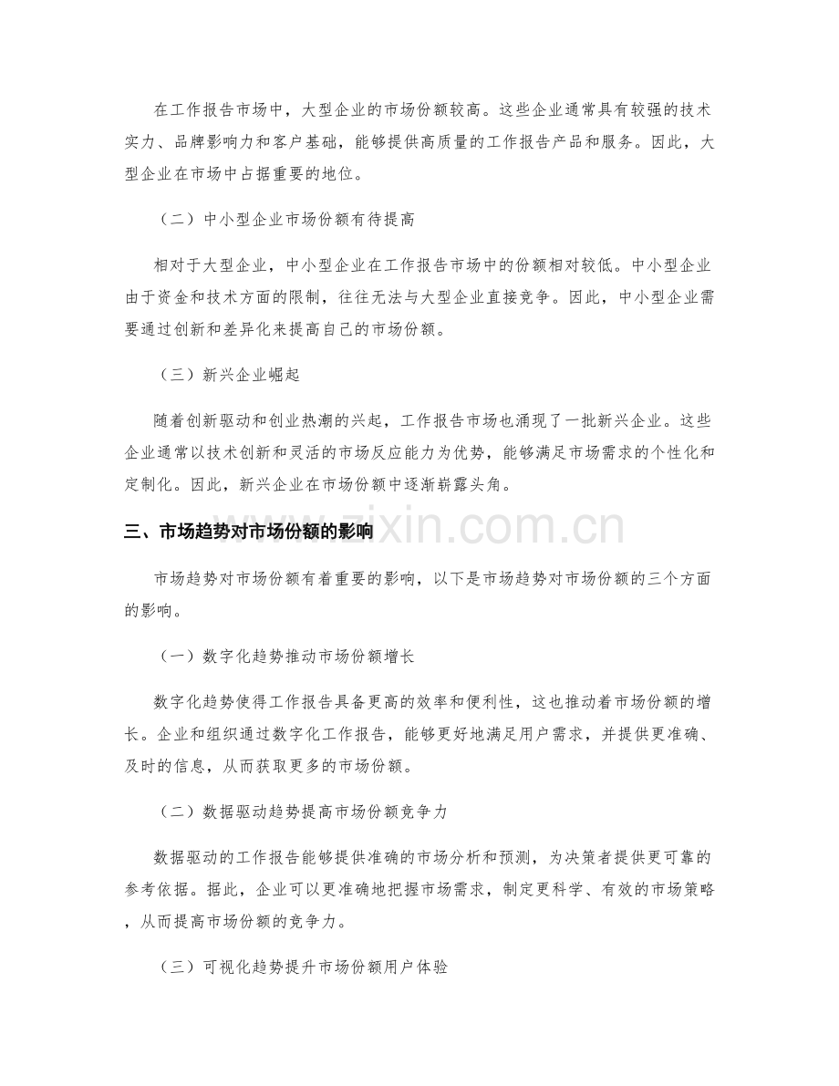 工作报告的市场趋势与市场份额分析.docx_第2页