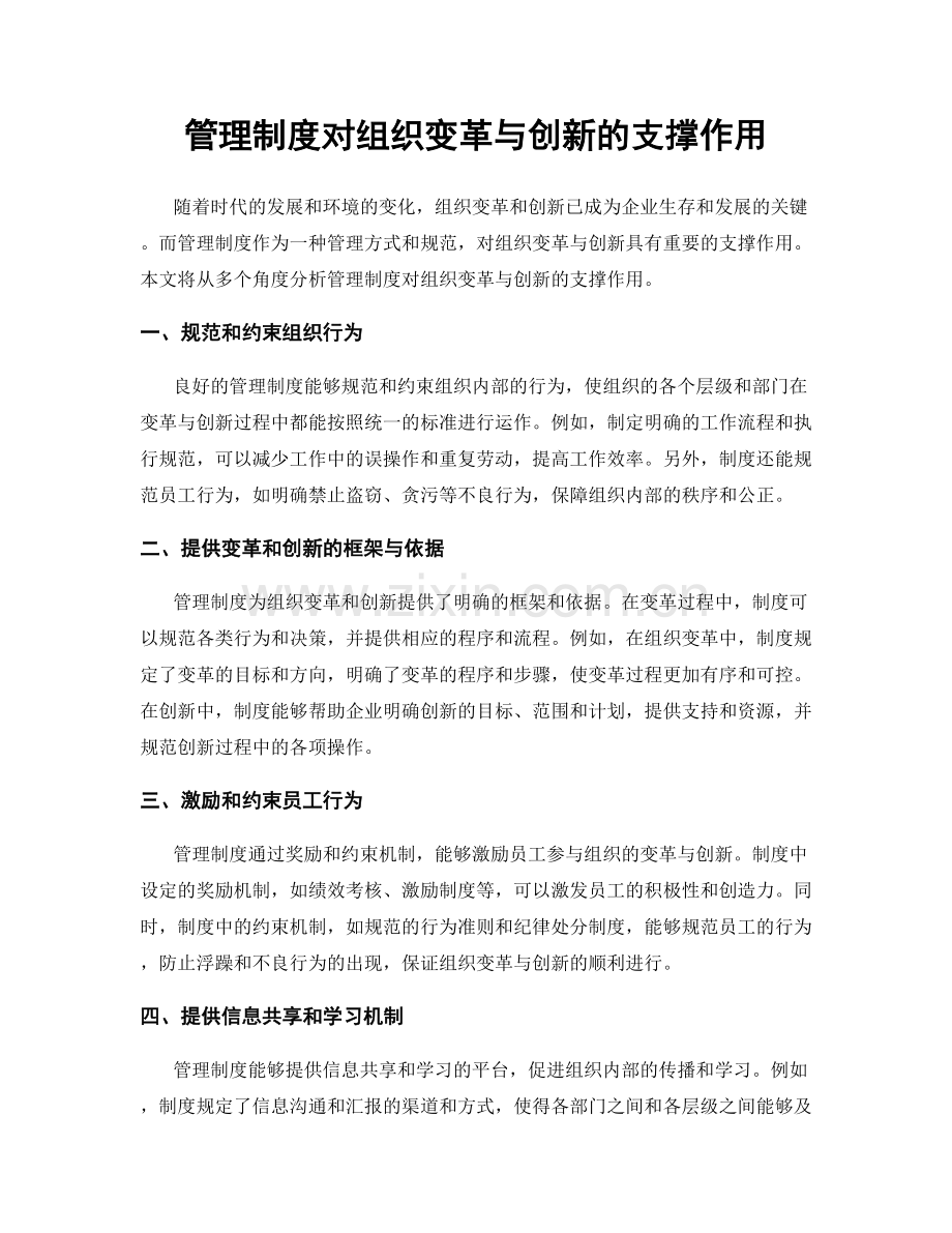 管理制度对组织变革与创新的支撑作用.docx_第1页