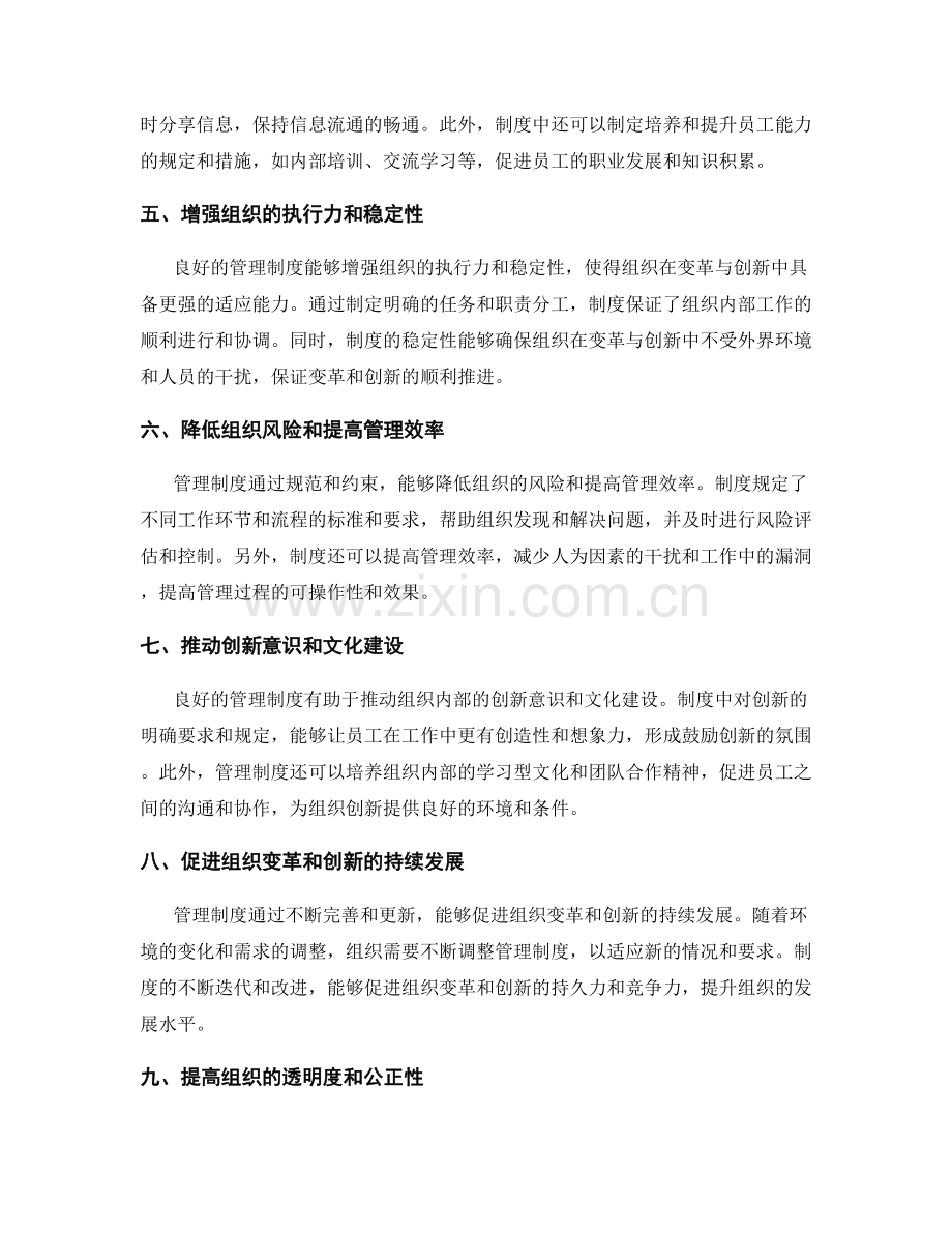 管理制度对组织变革与创新的支撑作用.docx_第2页