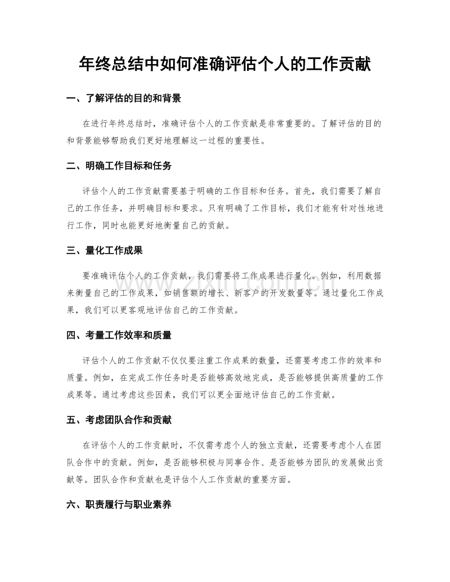 年终总结中如何准确评估个人的工作贡献.docx_第1页