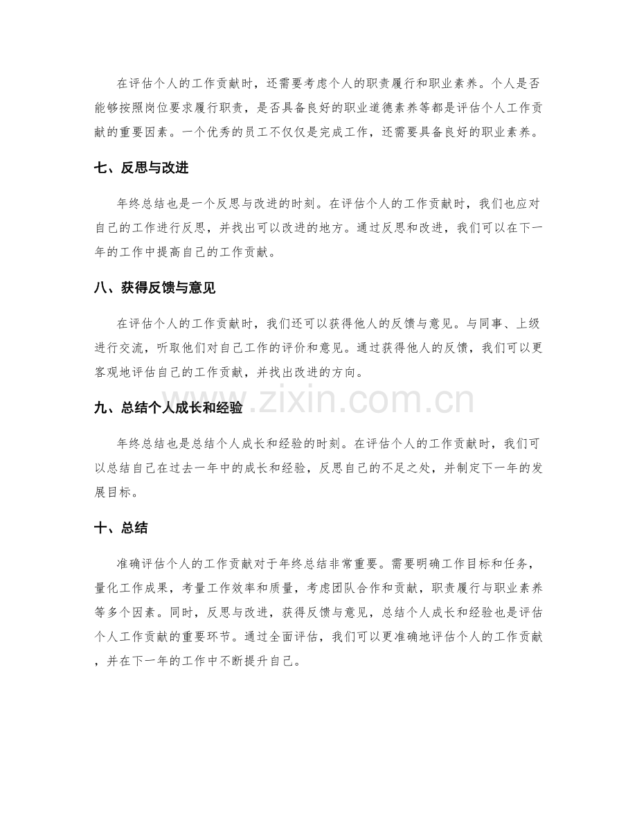 年终总结中如何准确评估个人的工作贡献.docx_第2页