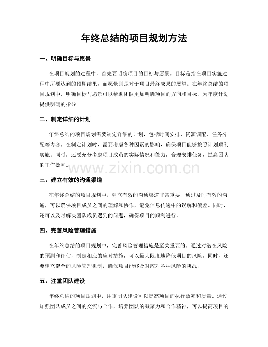 年终总结的项目规划方法.docx_第1页