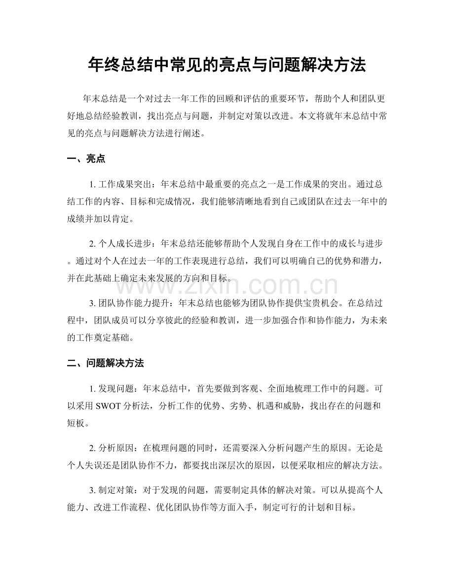 年终总结中常见的亮点与问题解决方法.docx_第1页