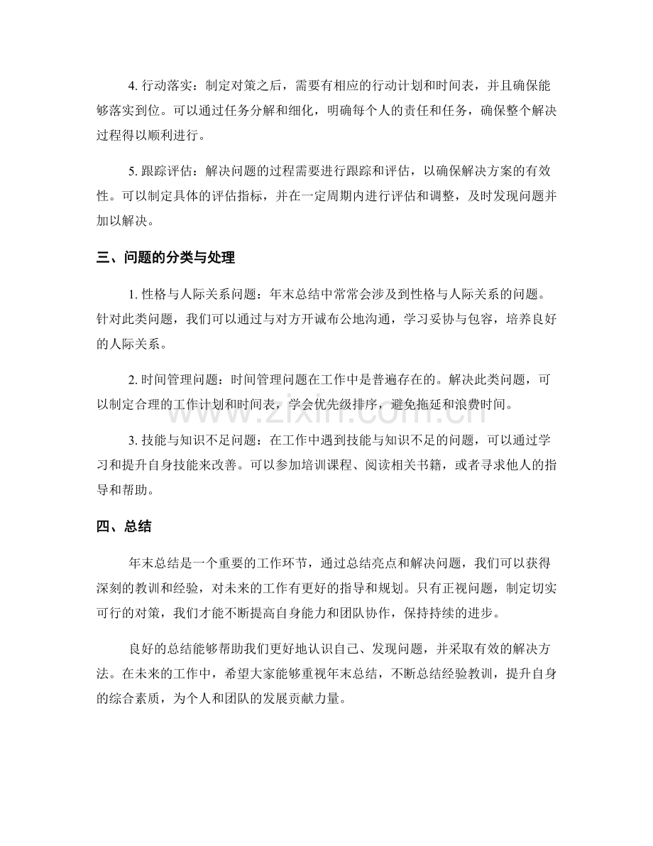 年终总结中常见的亮点与问题解决方法.docx_第2页