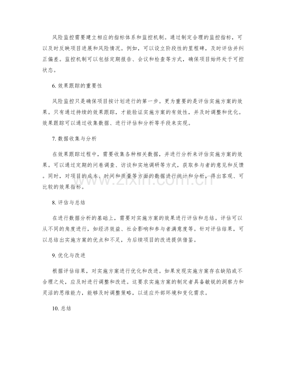 实施方案的风险监控与效果跟踪.docx_第2页