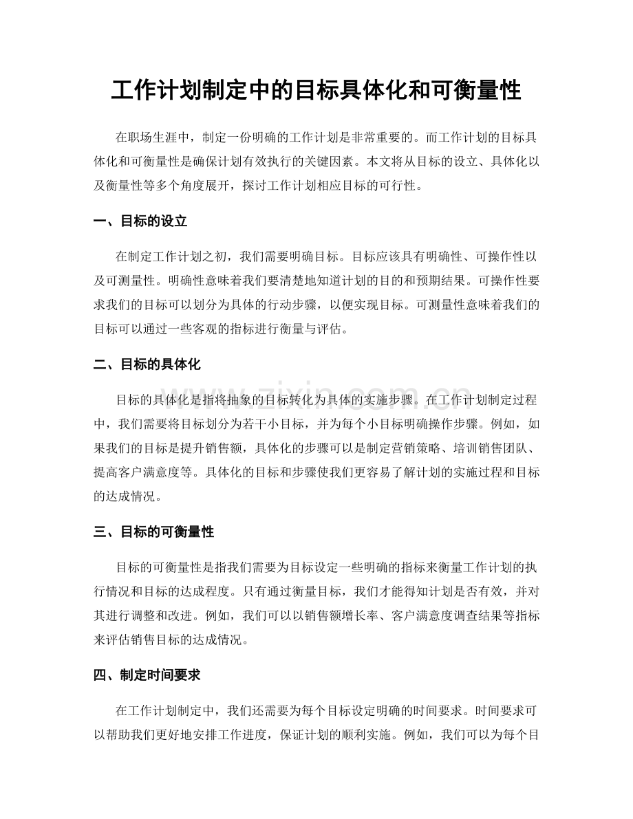 工作计划制定中的目标具体化和可衡量性.docx_第1页