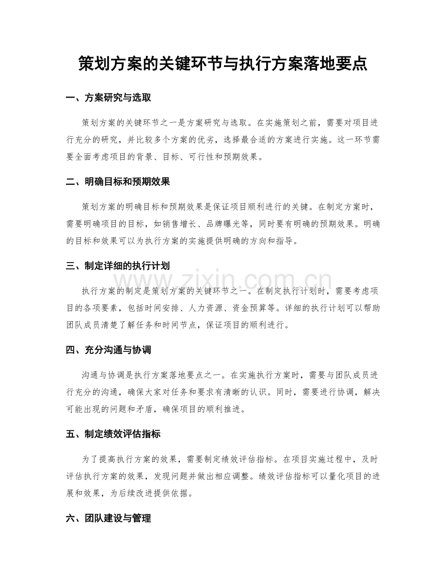 策划方案的关键环节与执行方案落地要点.docx_第1页