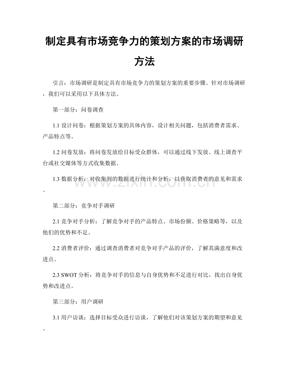 制定具有市场竞争力的策划方案的市场调研方法.docx_第1页