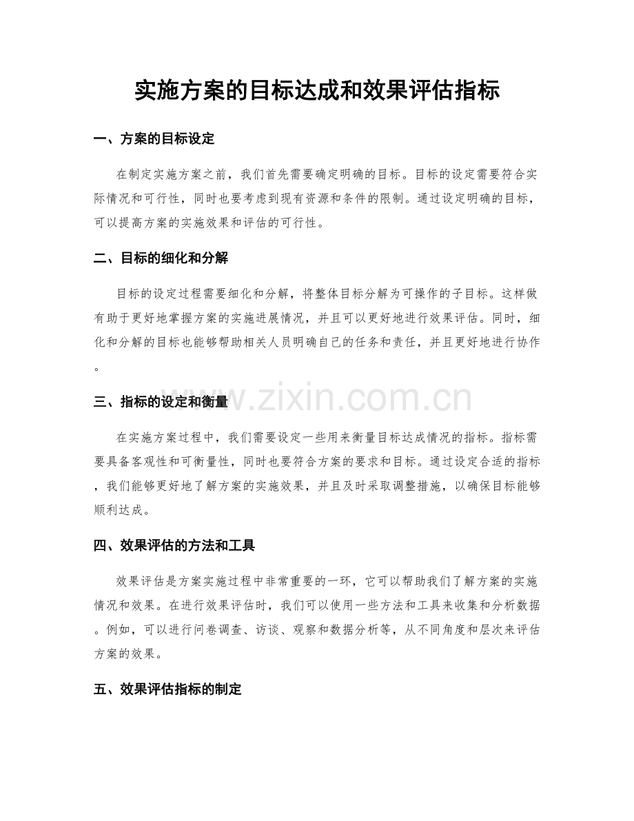 实施方案的目标达成和效果评估指标.docx_第1页