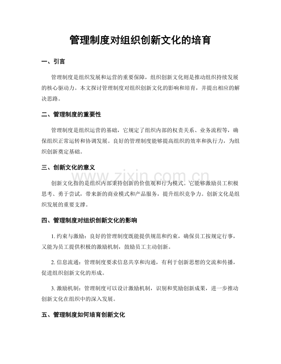 管理制度对组织创新文化的培育.docx_第1页