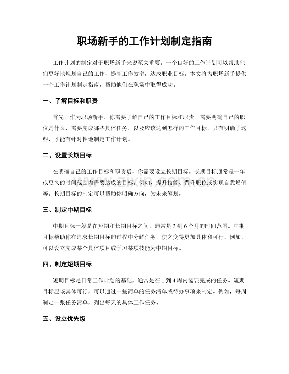 职场新手的工作计划制定指南.docx_第1页