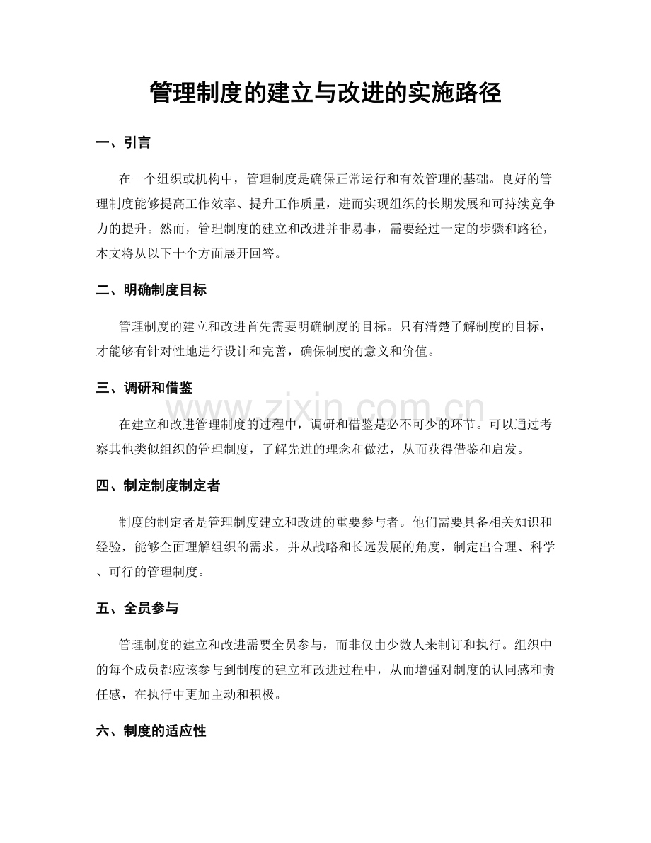 管理制度的建立与改进的实施路径.docx_第1页