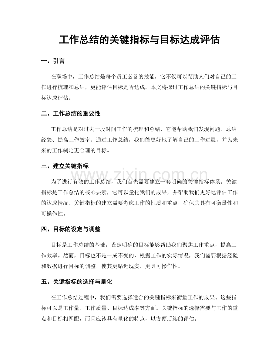 工作总结的关键指标与目标达成评估.docx_第1页