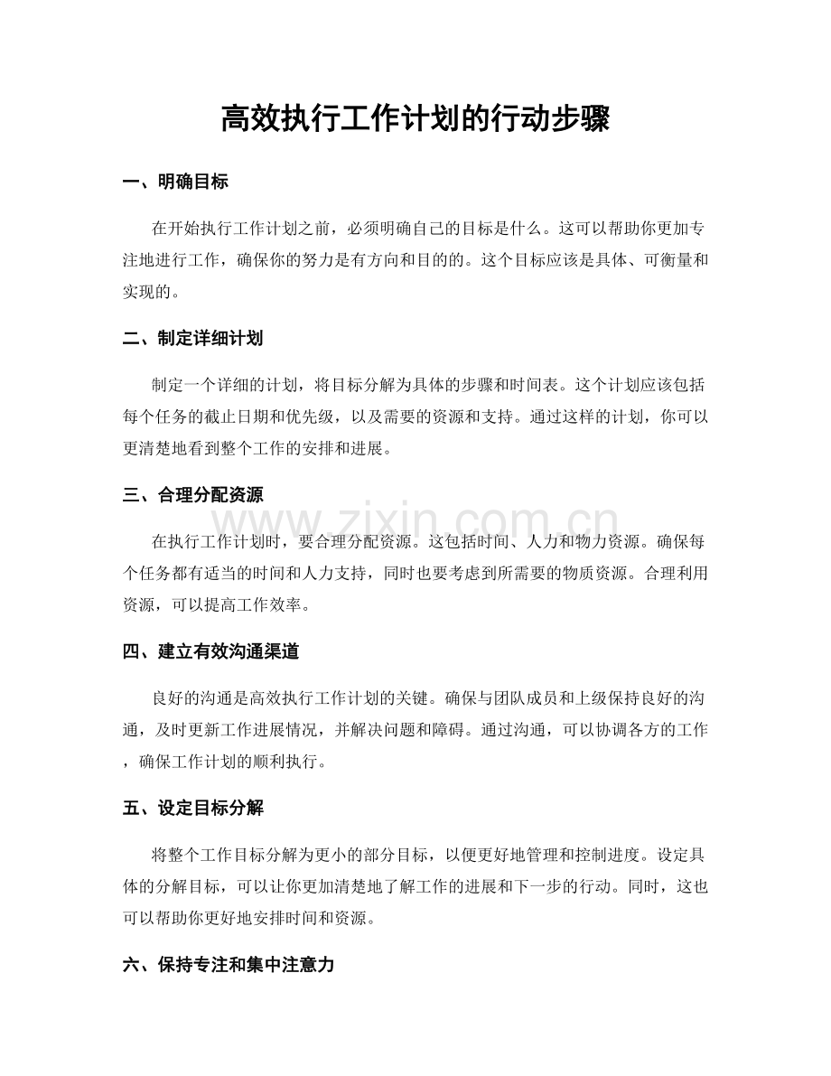 高效执行工作计划的行动步骤.docx_第1页