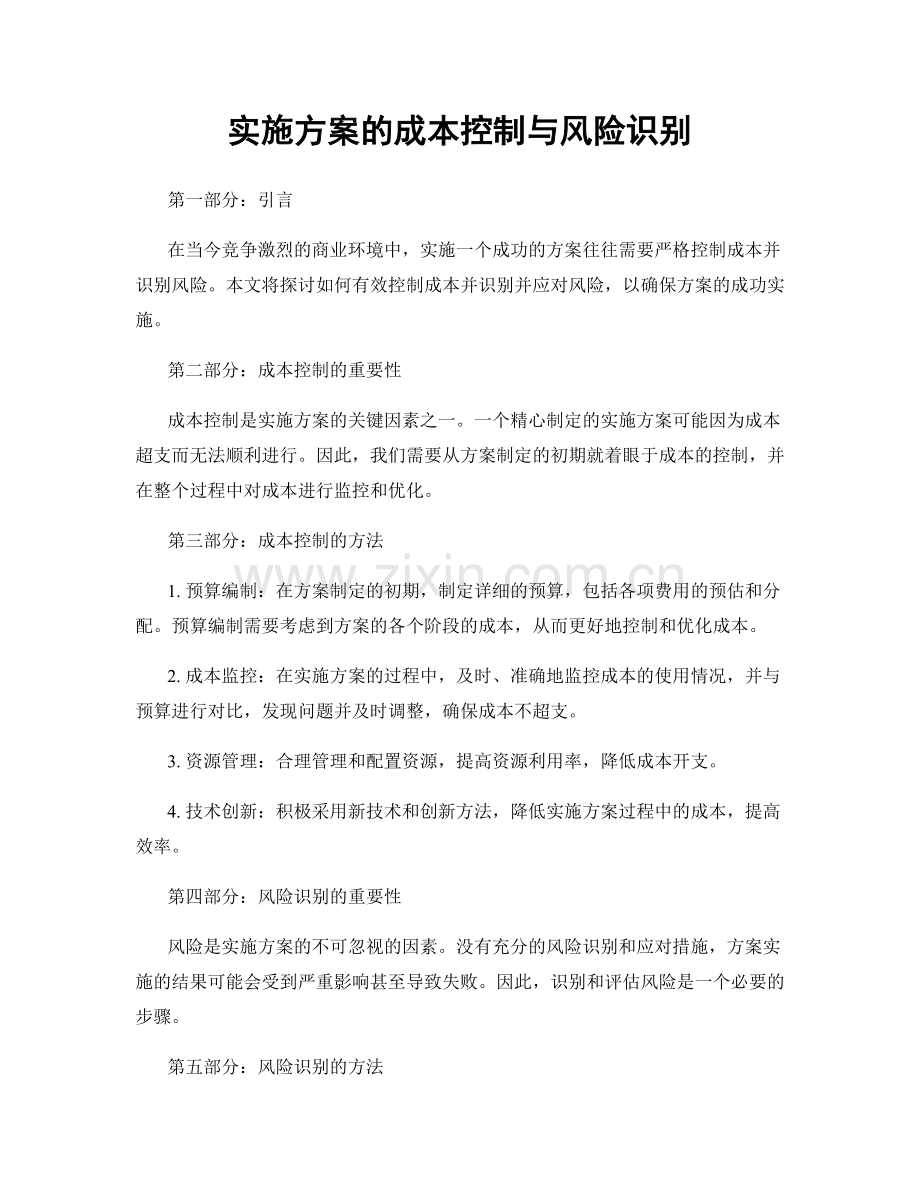 实施方案的成本控制与风险识别.docx_第1页