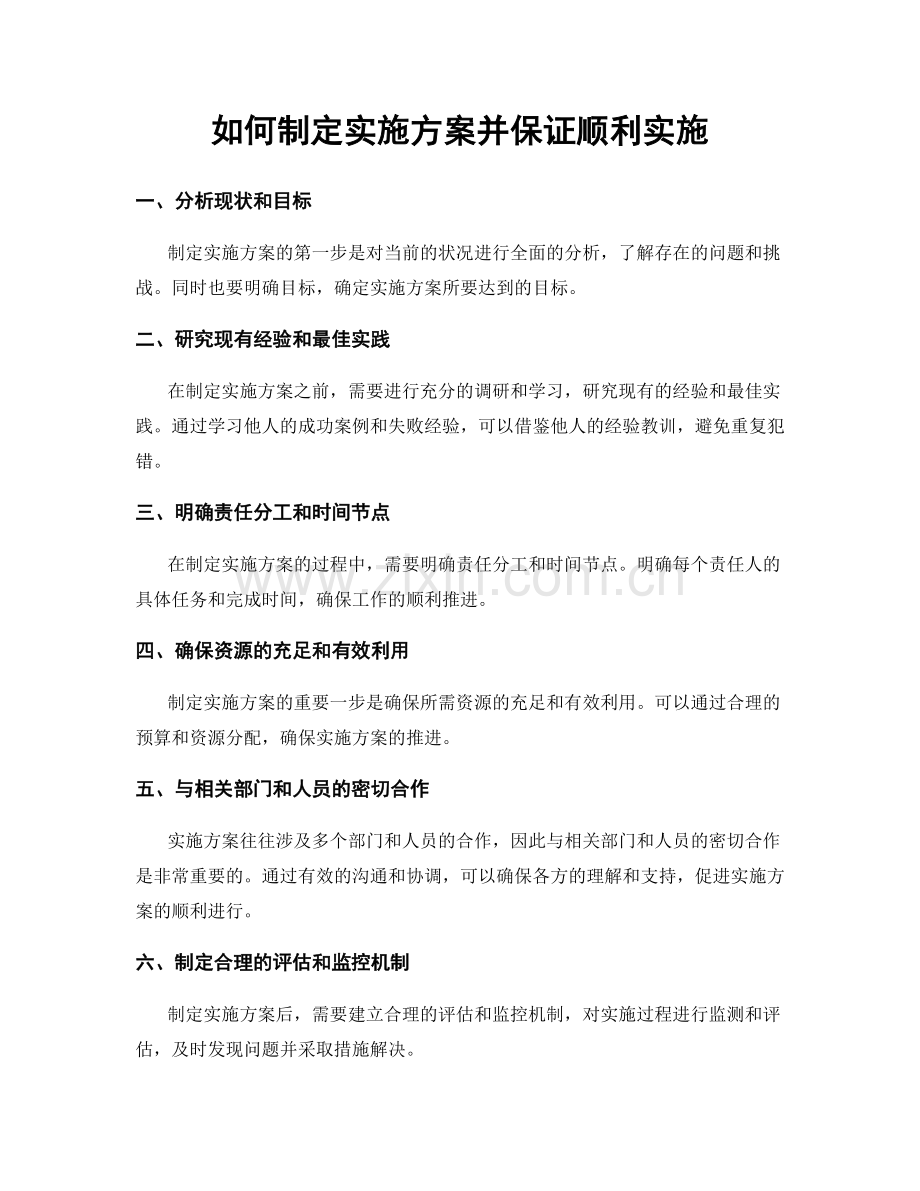 如何制定实施方案并保证顺利实施.docx_第1页