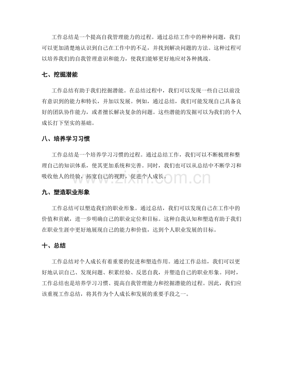 工作总结对个人成长的促进与塑造.docx_第2页