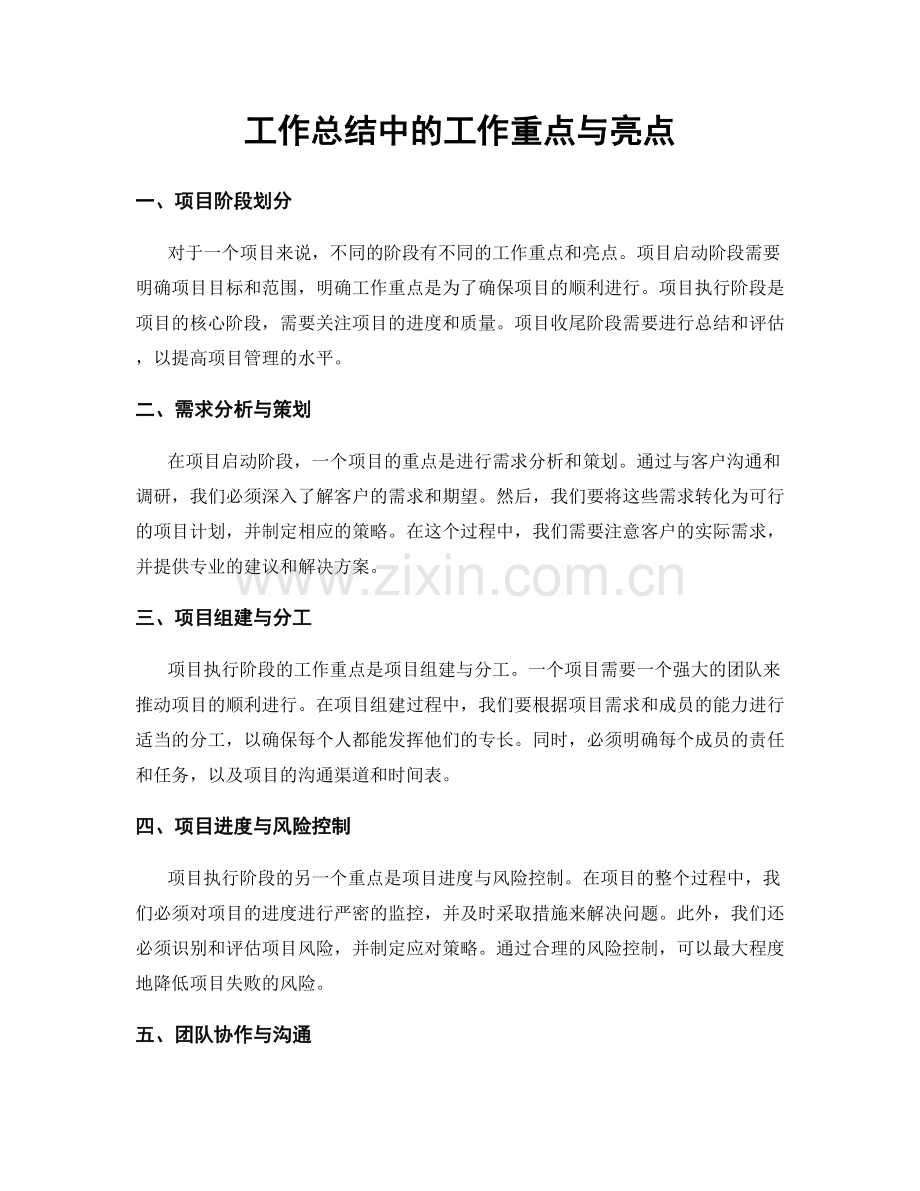 工作总结中的工作重点与亮点.docx_第1页