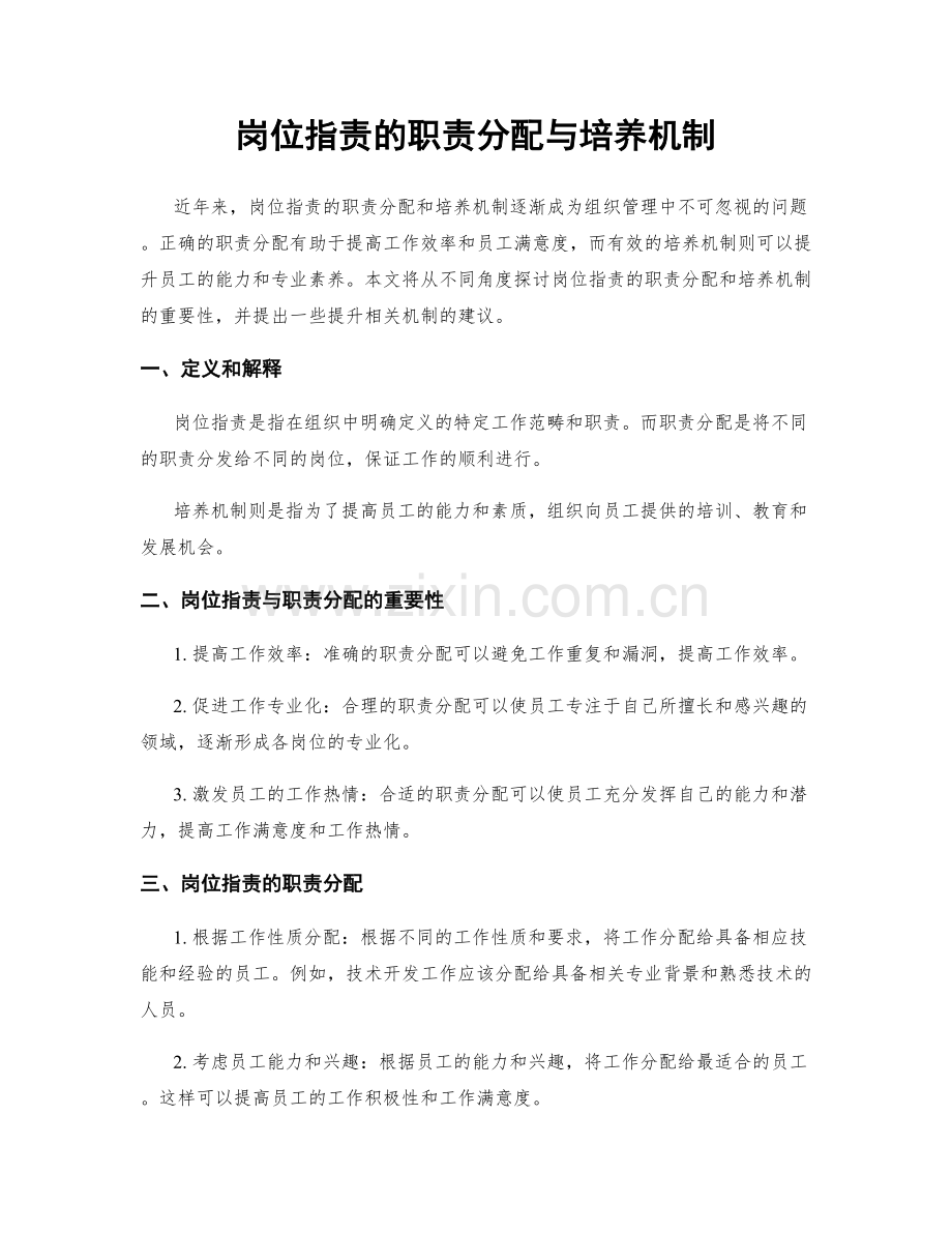 岗位职责的职责分配与培养机制.docx_第1页