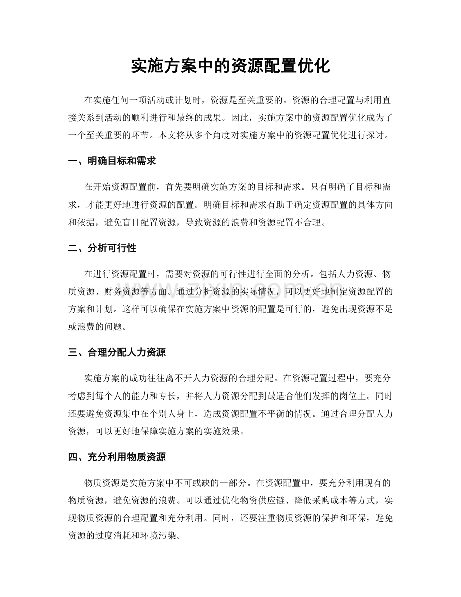 实施方案中的资源配置优化.docx_第1页