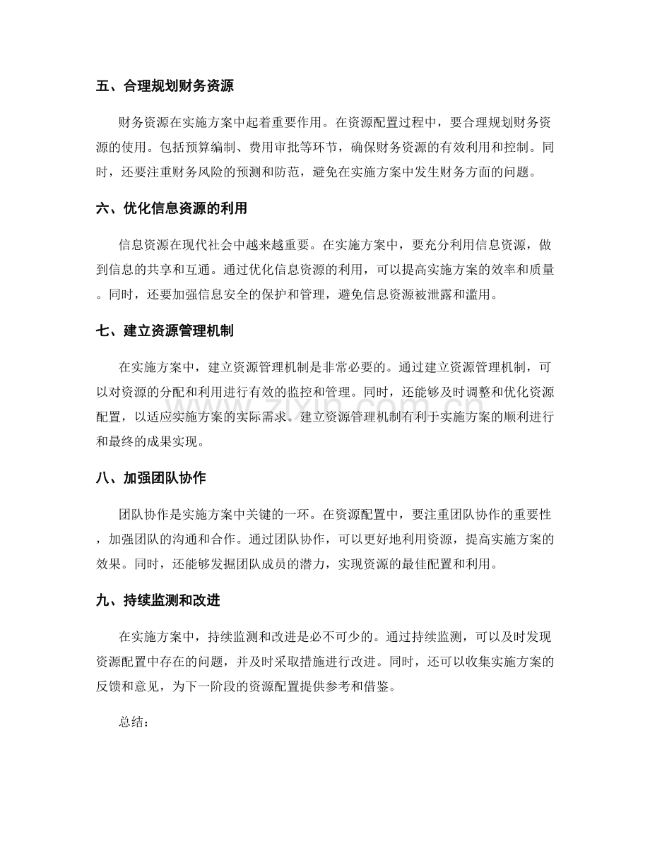 实施方案中的资源配置优化.docx_第2页