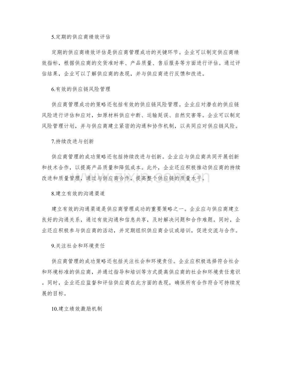 供应商管理的成功策略.docx_第2页