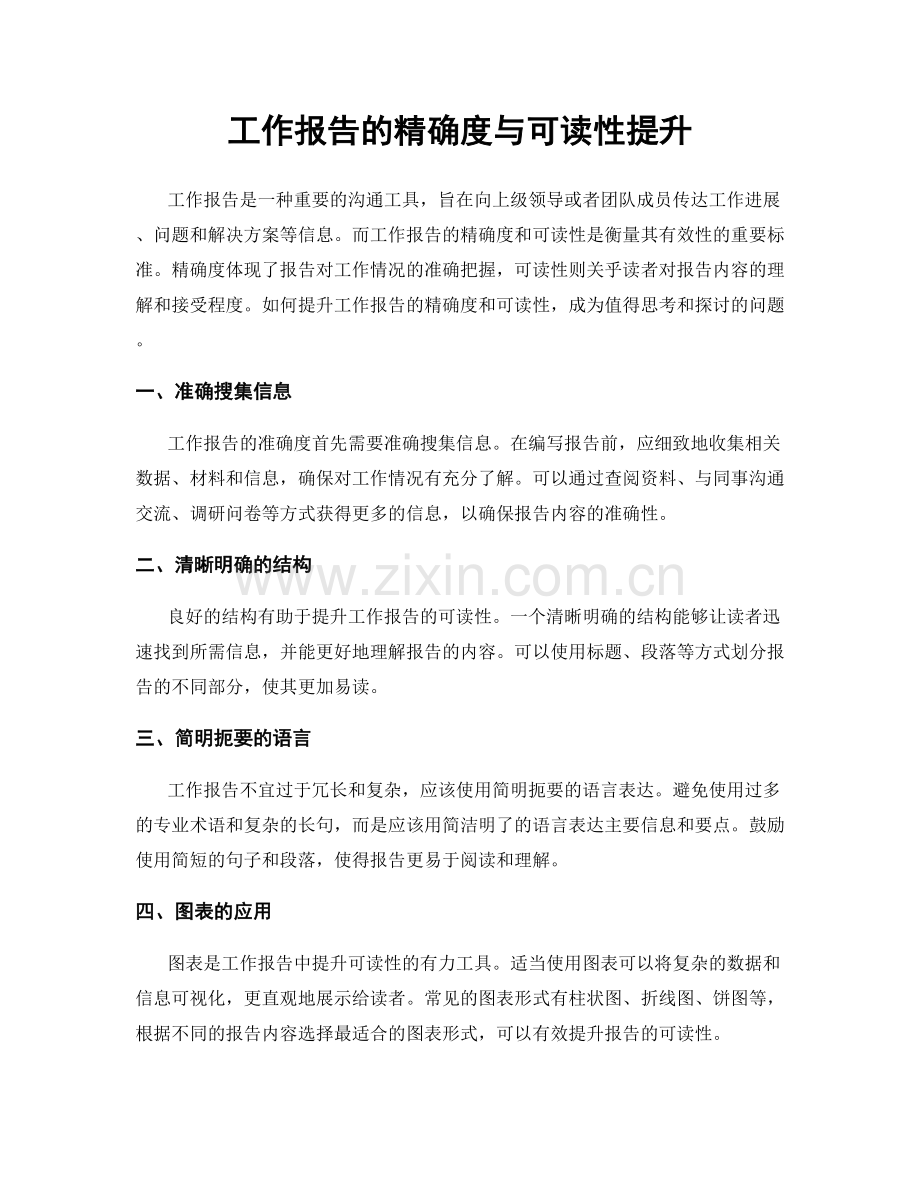 工作报告的精确度与可读性提升.docx_第1页