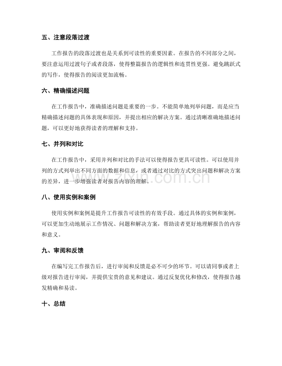 工作报告的精确度与可读性提升.docx_第2页