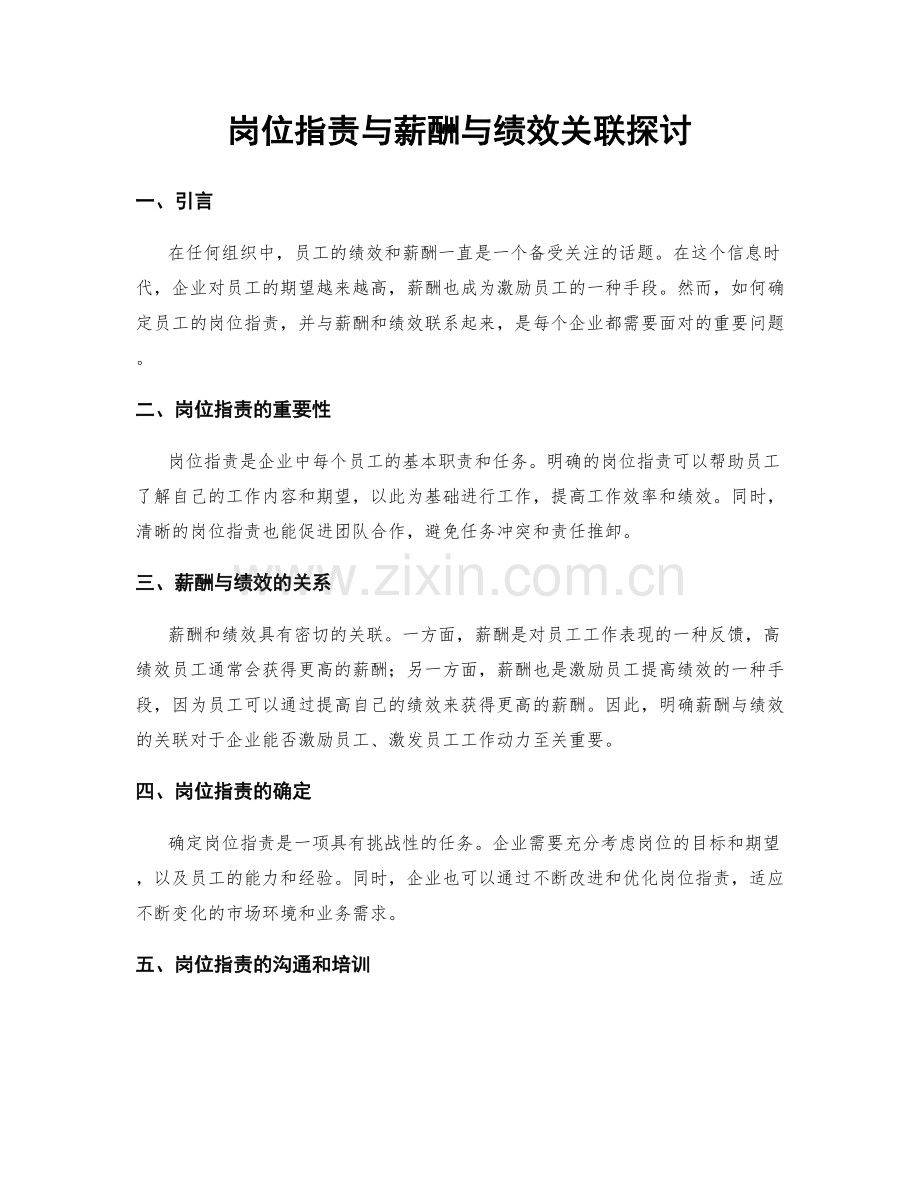 岗位职责与薪酬与绩效关联探讨.docx_第1页