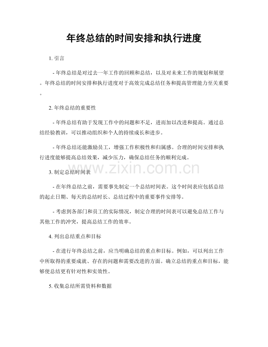 年终总结的时间安排和执行进度.docx_第1页