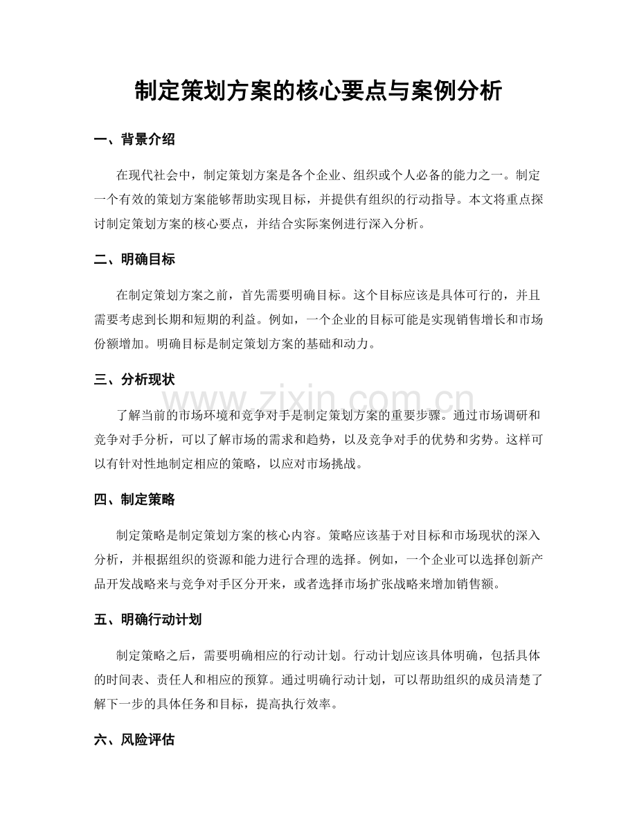 制定策划方案的核心要点与案例分析.docx_第1页