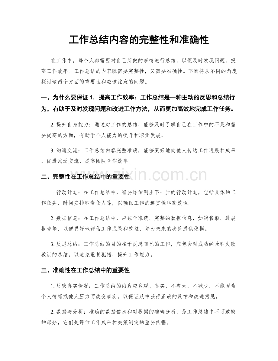 工作总结内容的完整性和准确性.docx_第1页